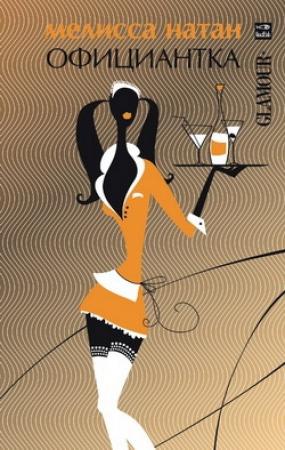 Обложка книги «Официантка» — Мелисса Натан