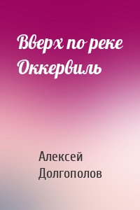 Вверх по реке Оккервиль