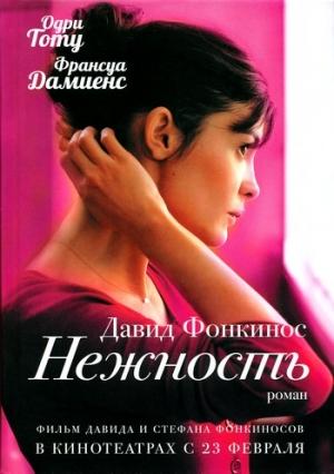 Обложка книги «Нежность» — Давид Фонкинос
