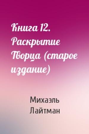 Обложка книги «Книга 12. Раскрытие Творца (старое издание)» — Михаэль Лайтман