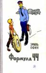 Эмиль Офин - Формула ЧЧ. Повести