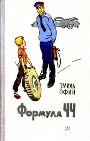 Обложка книги «Формула ЧЧ. Повести» — Эмиль Офин
