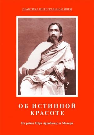 Обложка книги «Об истинной красоте. Из работ Шри Ауробиндо и Матери» — Шри Ауробиндо