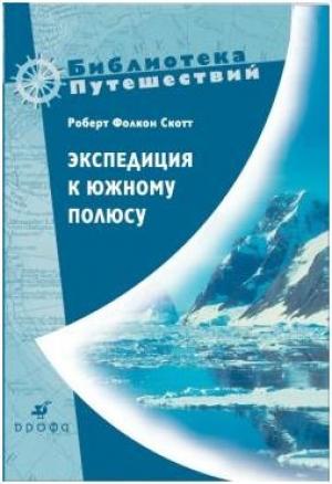 Обложка книги «Экспедиция к Южному полюсу. 1910–1912 гг. Прощальные письма.» — Роберт Скотт