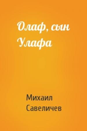 Обложка книги «Олаф, сын Улафа» — Михаил Савеличев