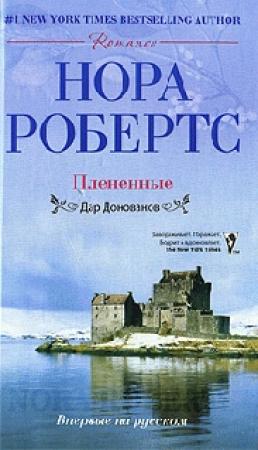 Обложка книги «Плененные» — Нора Робертс