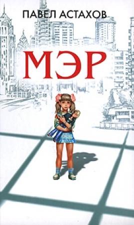 Обложка книги «Мэр» — Павел Астахов