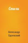 Александр Одоевский - Стихи