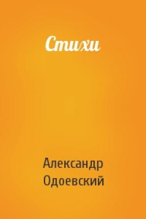 Обложка книги «Стихи» — Александр Одоевский