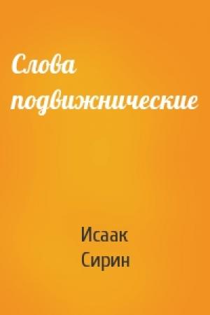 Обложка книги «Слова подвижнические» — Исаак Сирин