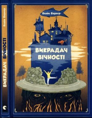 Обложка книги «Викрадач вічності» — Клайв Баркер