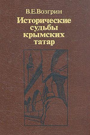 Обложка книги «Исторические судьбы крымских татар.» — Валерий Возгрин