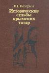 Валерий Возгрин - Исторические судьбы крымских татар.