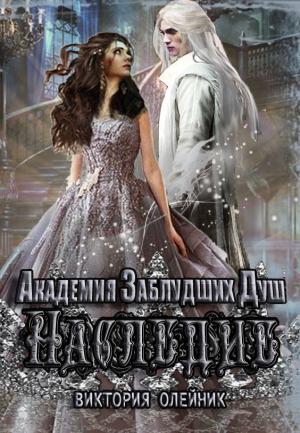 Обложка книги «Академия заблудших душ. Наследие» — Виктория Олейник