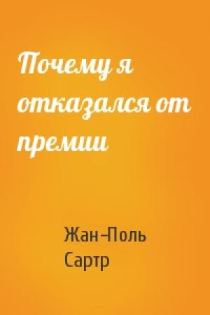 Обложка книги «Почему я отказался от премии» — Жан-Поль Сартр