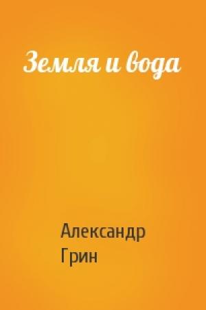 Обложка книги «Земля и вода» — Александр Грин