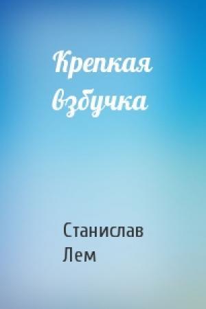 Обложка книги «Крепкая взбучка» — Станислав Лем
