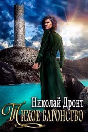 Обложка книги «Тихое баронство» — Николай Дронт