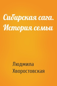 Сибирская сага. История семьи
