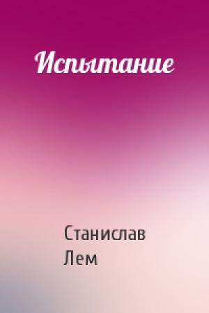 Обложка книги «Испытание» — Станислав Лем