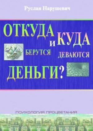 Обложка книги «Откуда берутся и куда деваются деньги» — Руслан Нарушевич