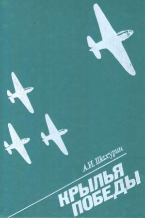 Обложка книги «Крылья победы» — Алексей Шахурин