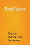 Кирилл Берендеев - Тьма былого