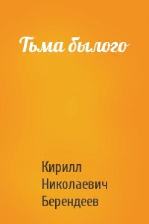 Обложка книги «Тьма былого» — Кирилл Берендеев