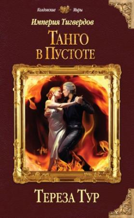 Обложка книги «Танго в пустоте» — Тереза Тур