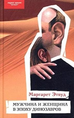 Обложка книги «Мужчина и женщина в эпоху динозавров» — Маргарет Этвуд