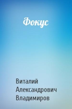 Обложка книги «Фокус» — Виталий Владимиров
