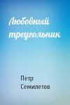 Петр Семилетов - Любовный треугольник