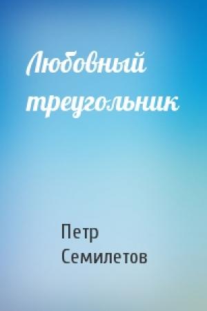 Обложка книги «Любовный треугольник» — Петр Семилетов