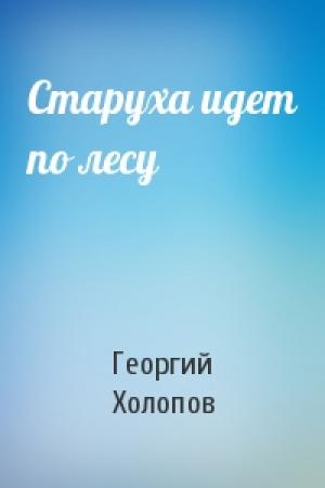Обложка книги «Старуха идет по лесу» — Георгий Холопов