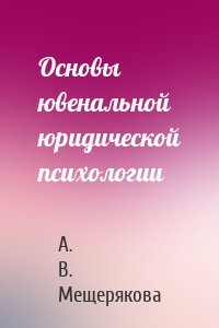 Основы ювенальной юридической психологии