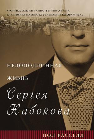 Обложка книги «Недоподлинная жизнь Сергея Набокова» — Пол Расселл