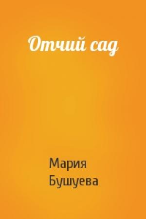 Обложка книги «Отчий сад» — Мария Бушуева