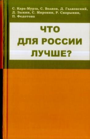 Обложка книги «Что для России лучше» — Сергей Кара-Мурза, Дмитрий Галковский, Сергей Волков, Р. Скорынин, П. Федотова, Сигизмунд Сигизмундович Миронин, Дмитрий Леонидович Зыкин