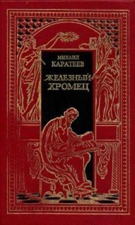 Обложка книги «Железный Хромец» — Михаил Каратеев
