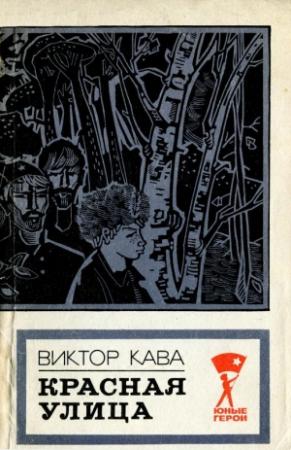Обложка книги «Красная улица» — Виктор Кава