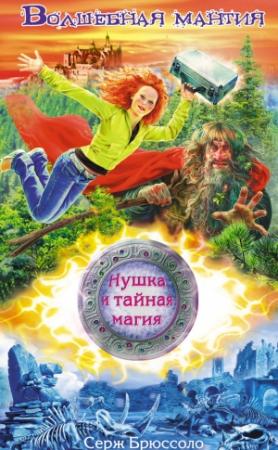 Обложка книги «Волшебная мантия» — Серж Брюссоло