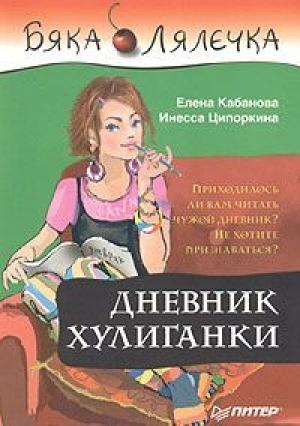 Обложка книги «Дневник хулиганки» — Елена Кабанова, Инесса Ципоркина