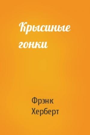 Обложка книги «Крысиные гонки» — Фрэнк Херберт