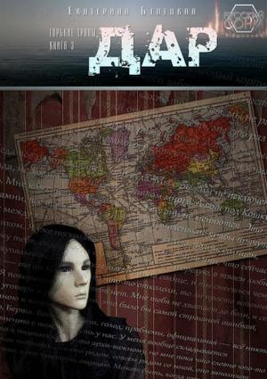 Обложка книги «Дар» — Екатерина Белецкая