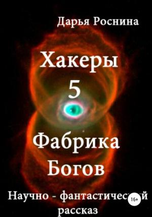 Обложка книги «Фабрика Богов» — Дарья Роснина