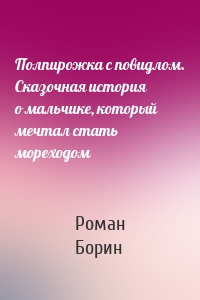 Полпирожка с повидлом. Сказочная история о мальчике, который мечтал стать мореходом