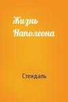 Стендаль - Жизнь Наполеона