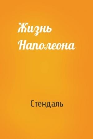 Обложка книги «Жизнь Наполеона» — Стендаль