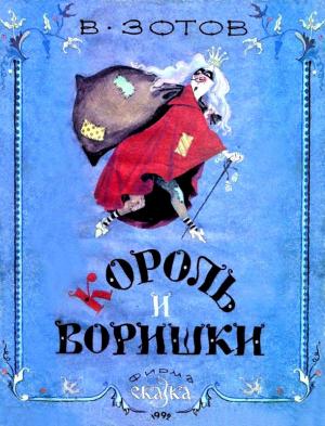 Обложка книги «Король и воришки» — Владимир Зотов