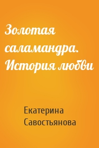 Золотая саламандра. История любви